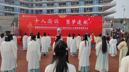 十八而志 筑梦远航——青苏职中隆重举